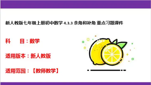 新人教版七年级上册初中数学 4-3-3 余角和补角 重点习题课件
