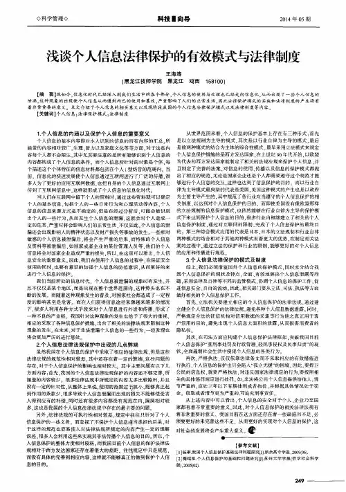 浅谈个人信息法律保护的有效模式与法律制度