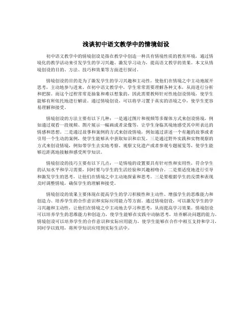 浅谈初中语文教学中的情境创设
