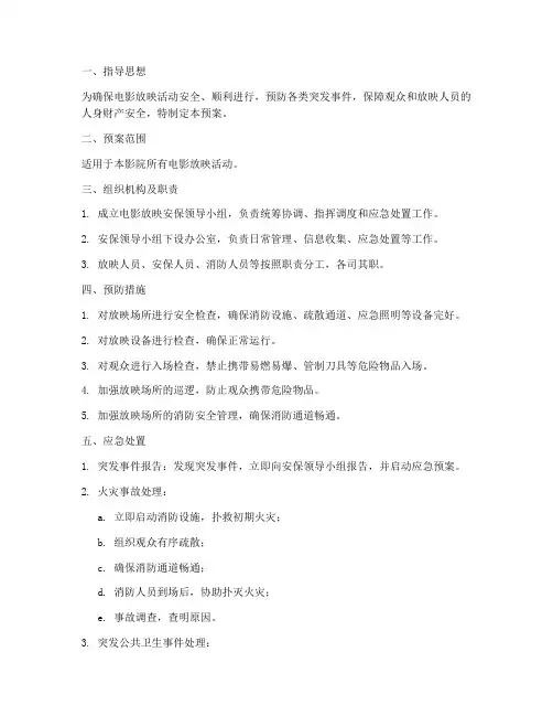 电影放映安保应急预案