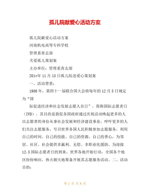 孤儿院献爱心活动方案