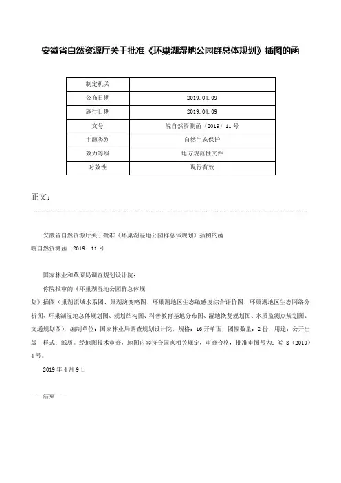 安徽省自然资源厅关于批准《环巢湖湿地公园群总体规划》插图的函-皖自然资测函〔2019〕11号