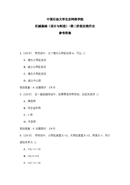 2020年中国石油大学北京网络学院 机械基础(设计与制造)-第二阶段在线作业 参考答案