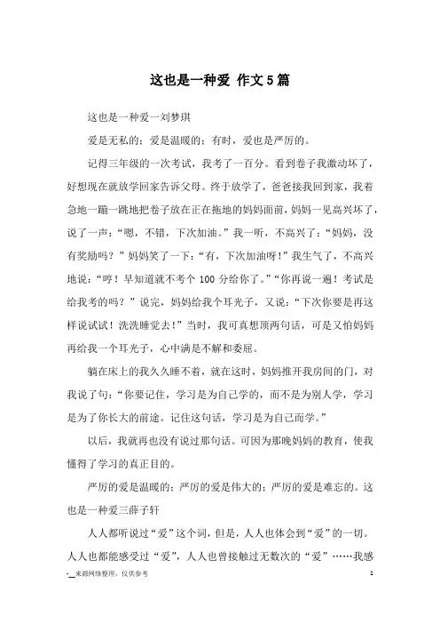 这也是一种爱 作文5篇_优秀作文