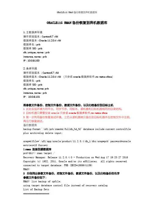ORACLE11G RMAN备份恢复到异机数据库