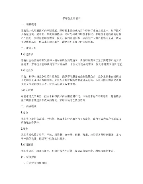 彩印创业计划书