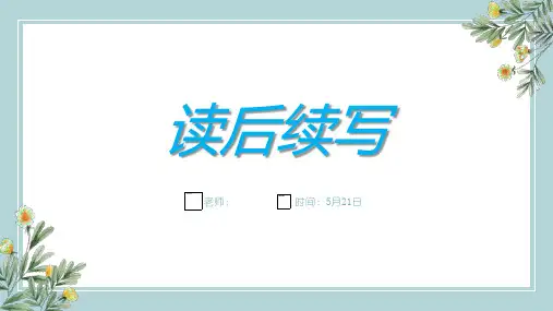 高考英语大作文读后续写写作思路与技巧课件