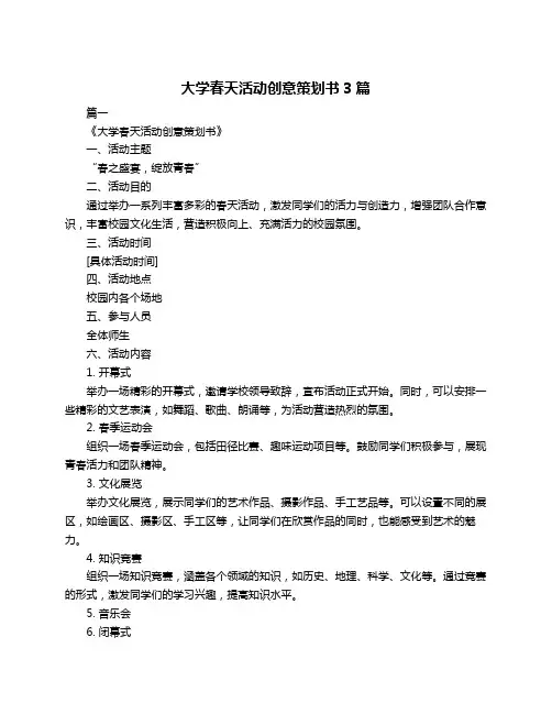 大学春天活动创意策划书3篇