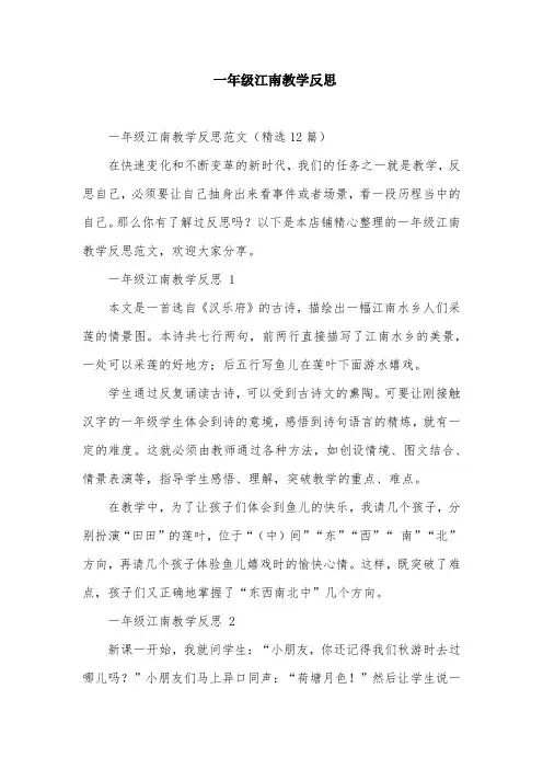 一年级江南教学反思