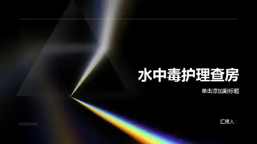 水中毒护理查房PPT