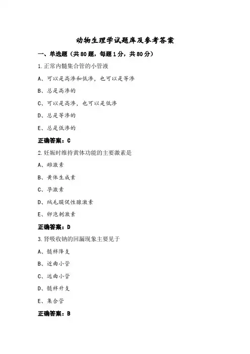 动物生理学试题库及参考答案