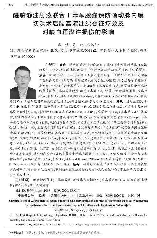 醒脑静注射液联合丁苯酞胶囊预防颈动脉内膜切除术后脑高灌注综合