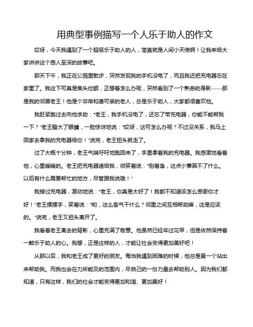 用典型事例描写一个人乐于助人的作文