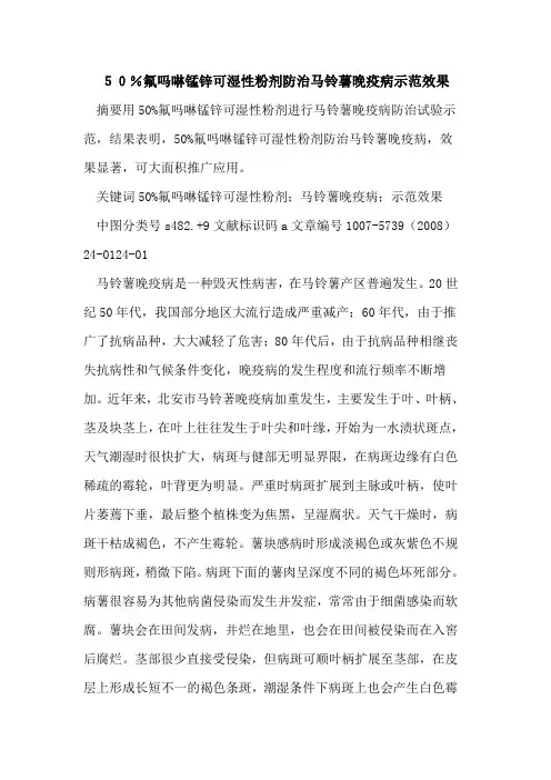 50%氟吗啉锰锌可湿性粉剂防治马铃薯晚疫病示范效果