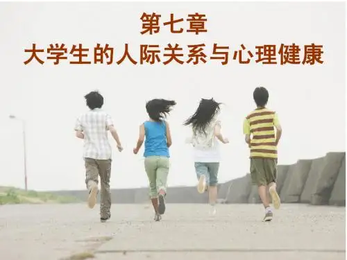 第八章大学生的人际交往与心理健康