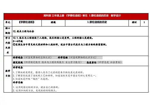 2024年湘教版三年级科学上册 6.1蔡伦造纸的历史(教案)