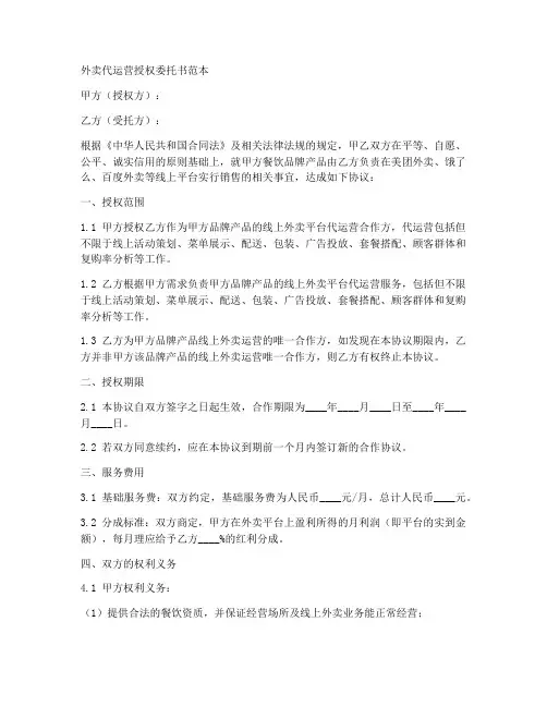 外卖代运营授权委托书范本