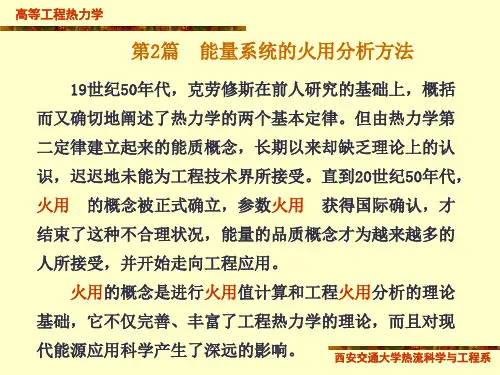 第二篇1章  能量系统的火用分析方法