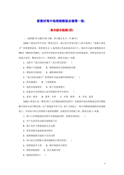 2023学年新教材高中地理章末综合检测四地球上的水湘教版必修第一册(含答案)