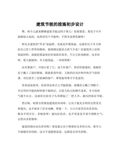 建筑节能的措施初步设计