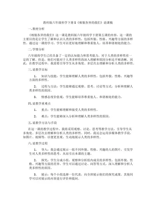 教科版六年级科学下册5《相貌各异的我们》说课稿