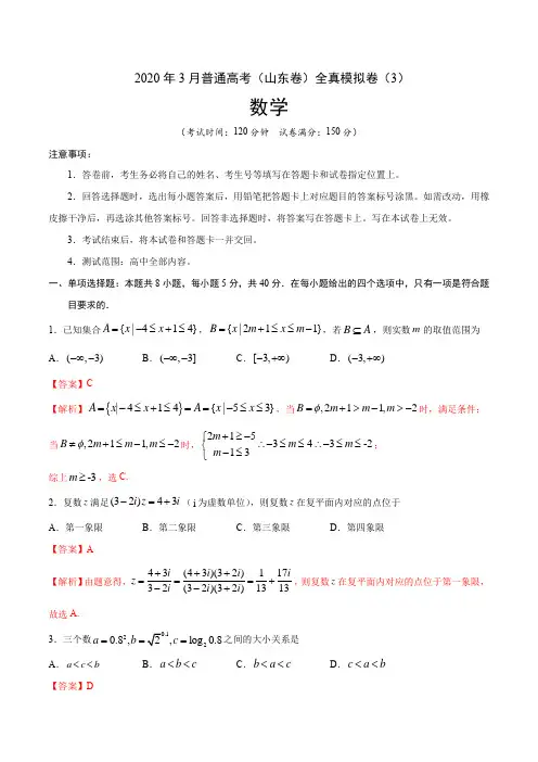 2020年3月普通高考数学(山东卷)全真模拟卷(3)(解析版)
