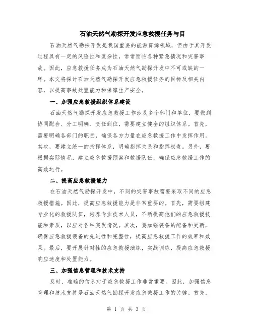 石油天然气勘探开发应急救援任务与目