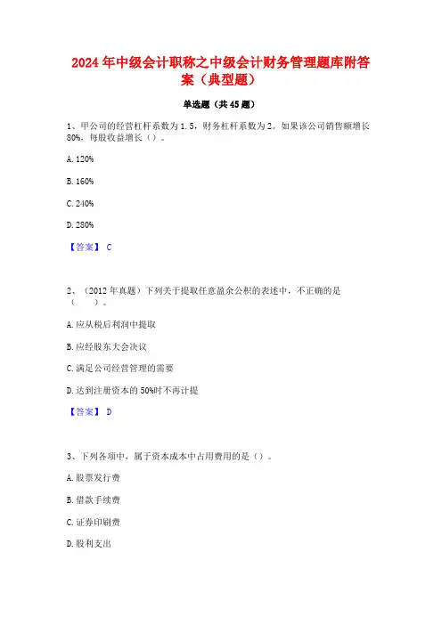 2024年中级会计职称之中级会计财务管理题库附答案(典型题)