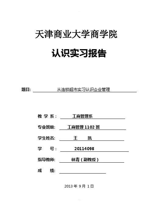 工商管理专业认知实习报告