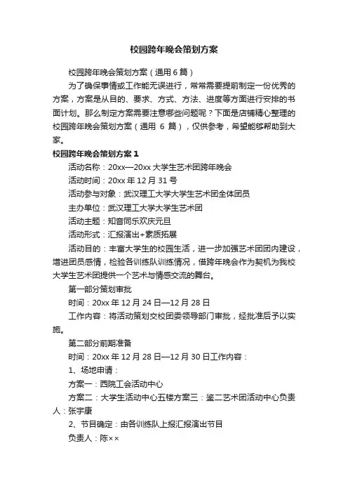 校园跨年晚会策划方案