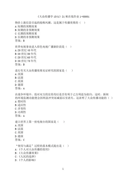 四川大学《大众传播学1541》21秋在线作业1-00001