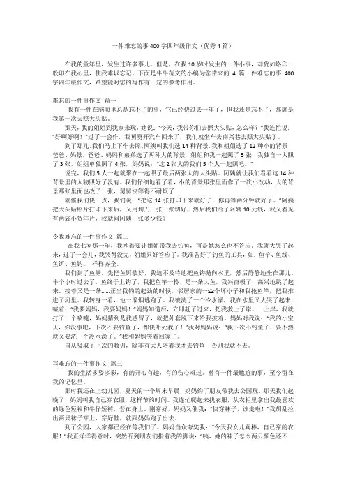 一件难忘的事400字四年级作文(优秀4篇)