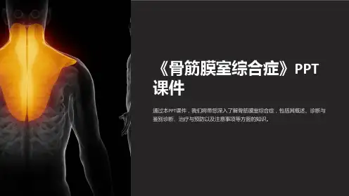 《骨筋膜室综合症》课件