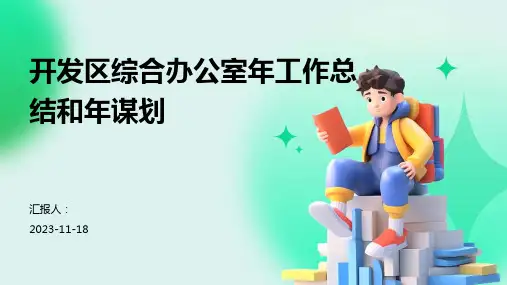 开发区综合办公室年工作总结和年谋划