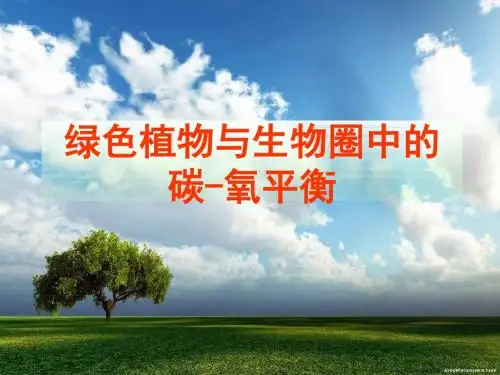 初中生物七年级上册《绿色植物与生物圈中的碳氧平衡》精品课件