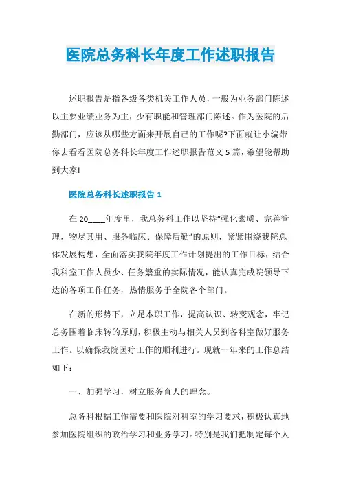 医院总务科长年度工作述职报告
