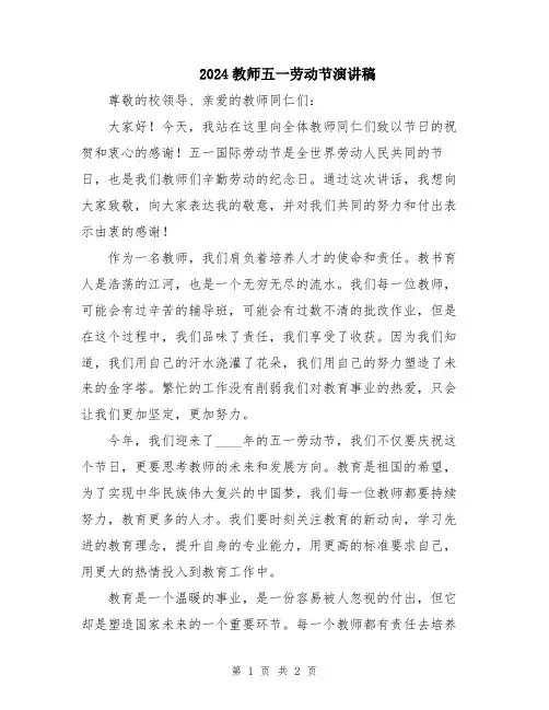 2024教师五一劳动节演讲稿