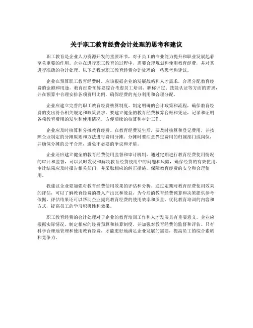 关于职工教育经费会计处理的思考和建议
