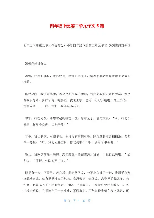四年级下册第二单元作文5篇