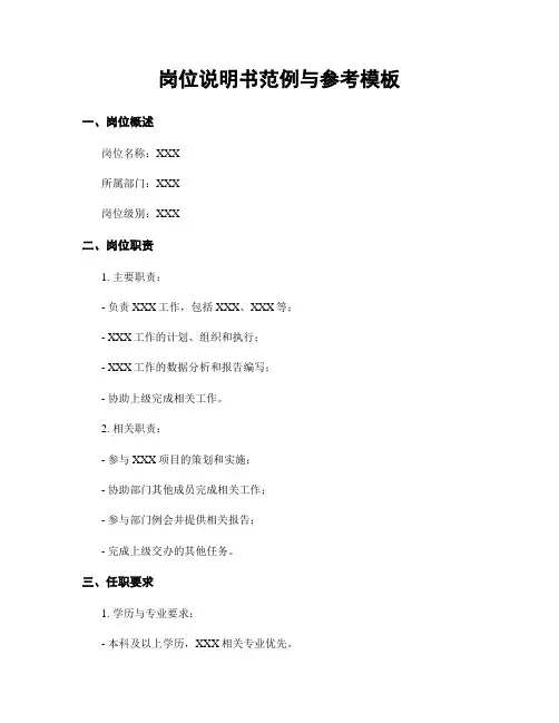 岗位说明书范例与参考模板