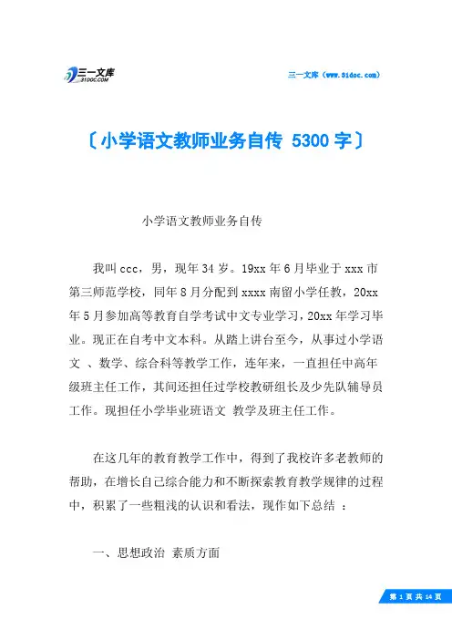 小学语文教师业务自传 5300字