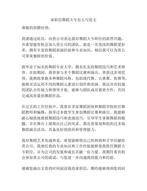 求职信舞蹈大专怎么写范文