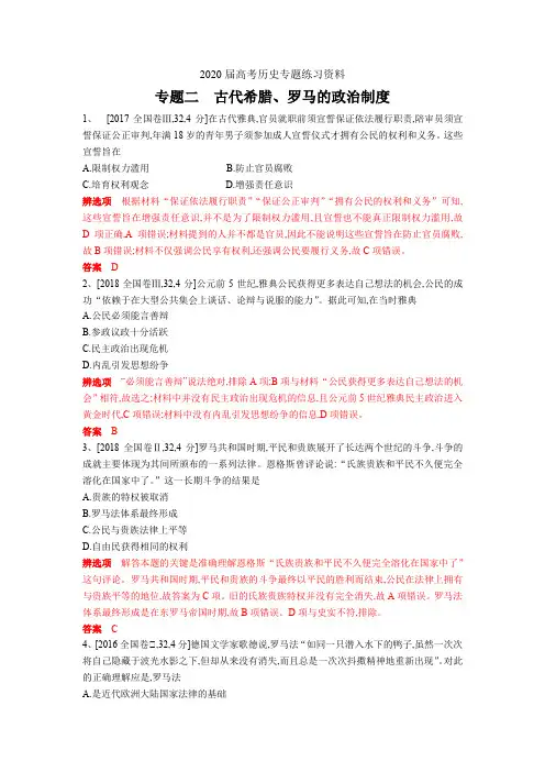 2020届高考历史专题练习资料：专题二古代希腊、罗马的政治制度