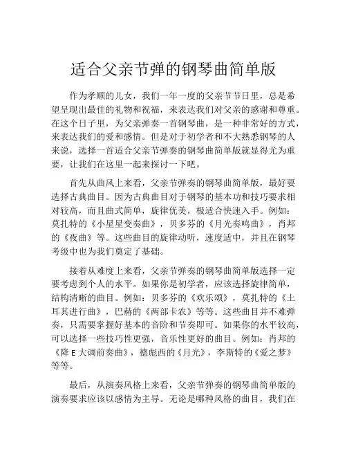 适合父亲节弹的钢琴曲简单版