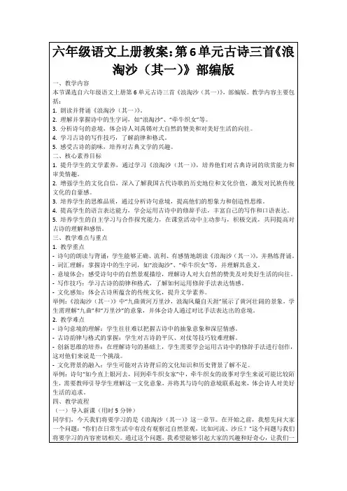 六年级语文上册教案：第6单元古诗三首《浪淘沙(其一)》部编版