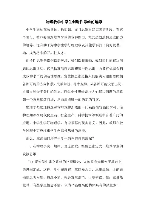 物理教学中学生创造性思维的培养