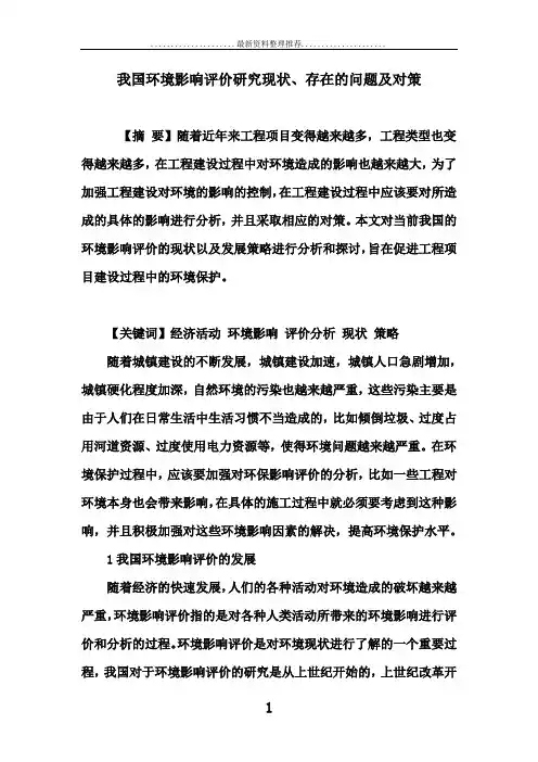 我国环境影响评价研究现状、存在的问题及对策