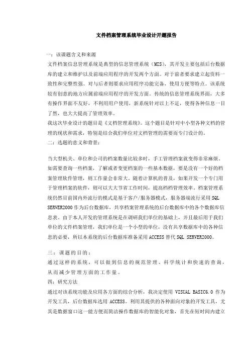 VB+access文档管理系统-开题报告