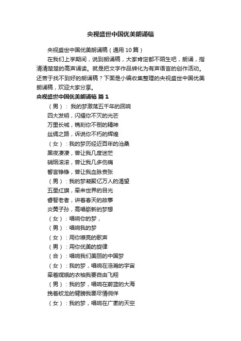 央视盛世中国优美朗诵稿（通用10篇）