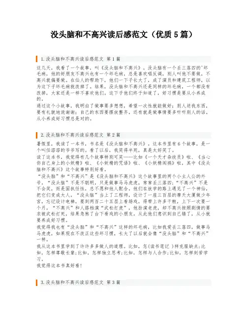 没头脑和不高兴读后感范文(优质5篇)